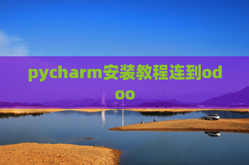 pycharm安装教程连到odoo